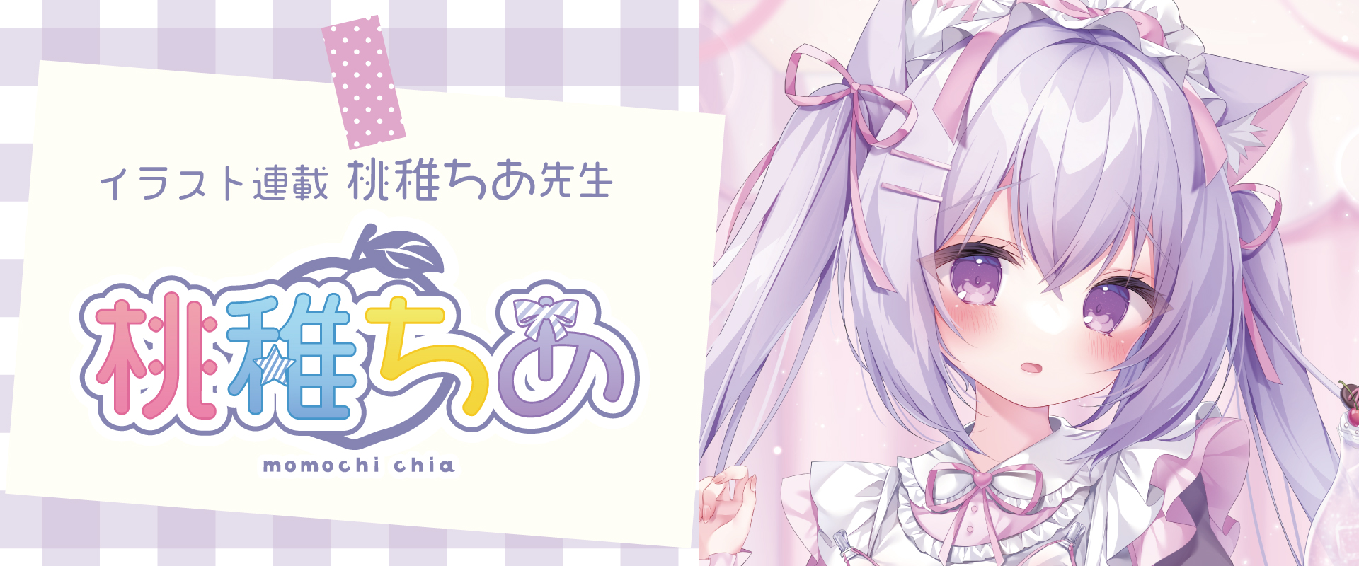 桃稚ちあ先生イラスト連載
