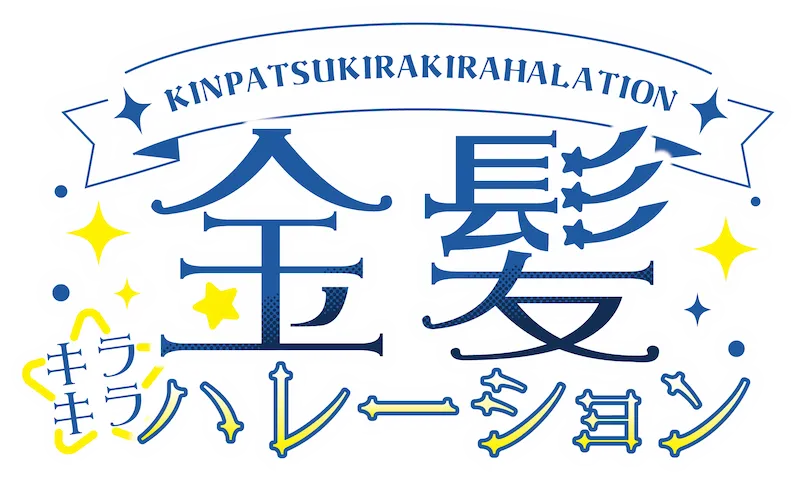 金髪☆キラキラハレーション