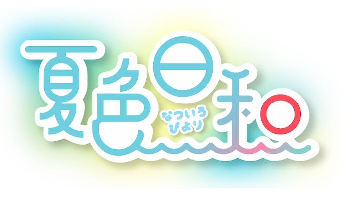 夏色日和