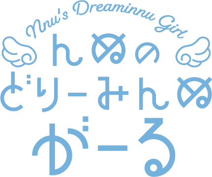 んぬのどりーみんぬがーる