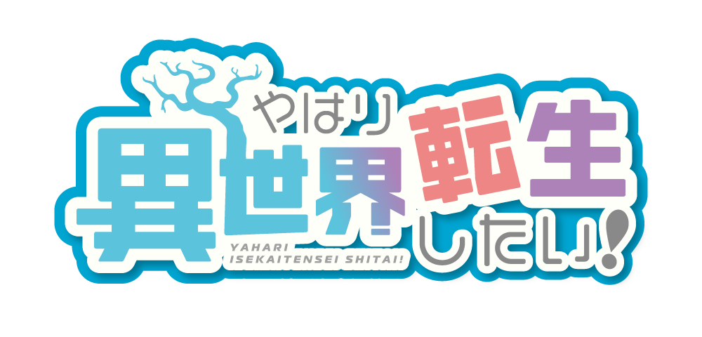 やはり異世界転生したい！