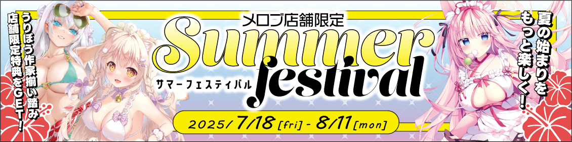 メロブ店舗限定サマーフェスティバルへのリンク
