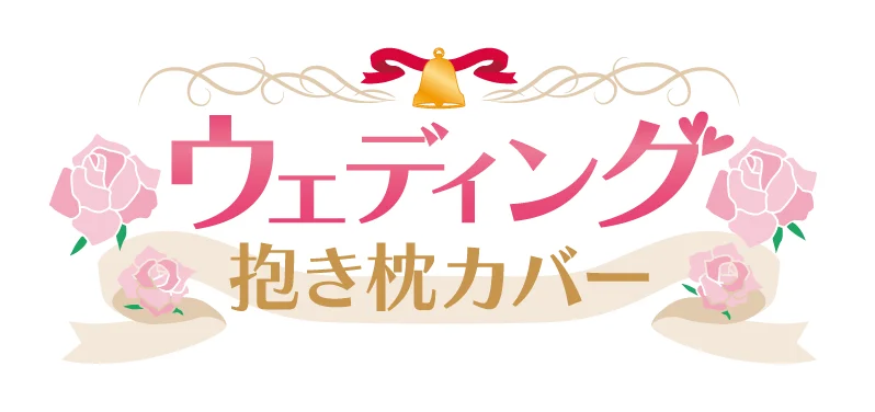ウエディング抱き枕カバー