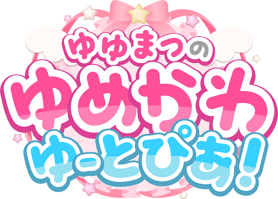 ゆゆまつのゆめかわゆーとぴあ！