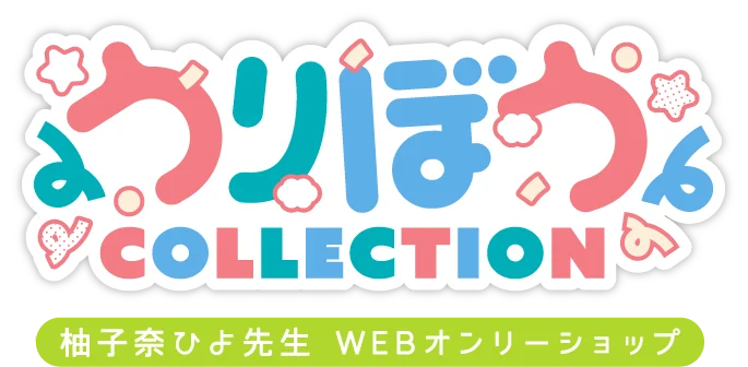 うりぼうCOLLECTION 柚子奈ひよ先生 WEBオンリーショップ