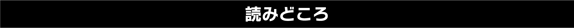 読みどころ