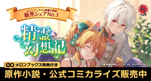 精霊幻想記関連書籍