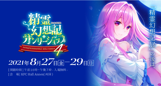 精霊幻想記 オンリーショップ4