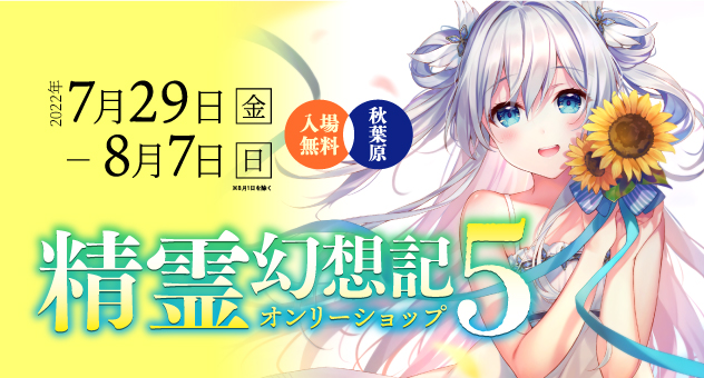 精霊幻想記 オンリーショップ5