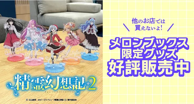 メロンブックス限定グッズページ