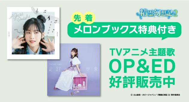 精霊幻想記2 OP/ED CDページ