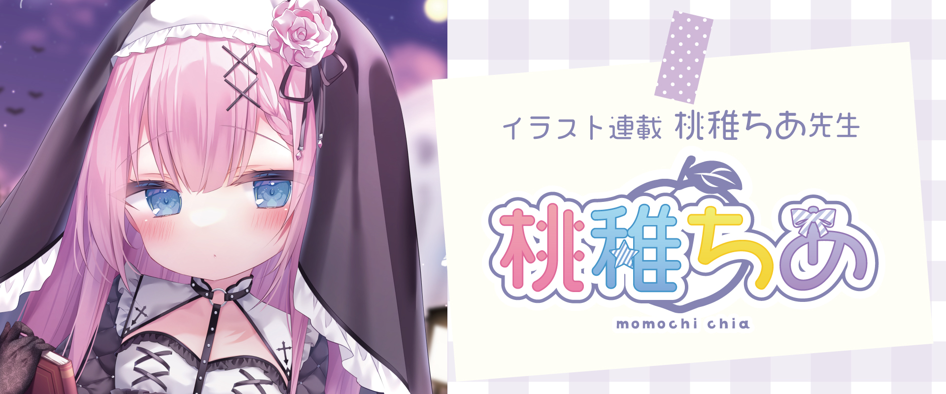 桃稚ちあ先生イラスト連載