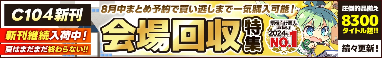 C104会場回収特集2024