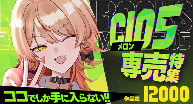 c105メロン専売特集