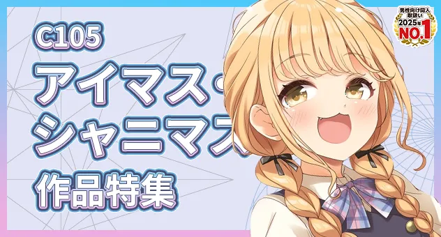 C105ジャンル特集　アイドルマスター超プッシュ