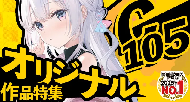 C105ジャンル特集　オリジナル超プッシュ
