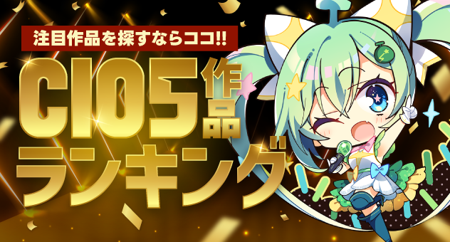 C105コミケ作品ランキング