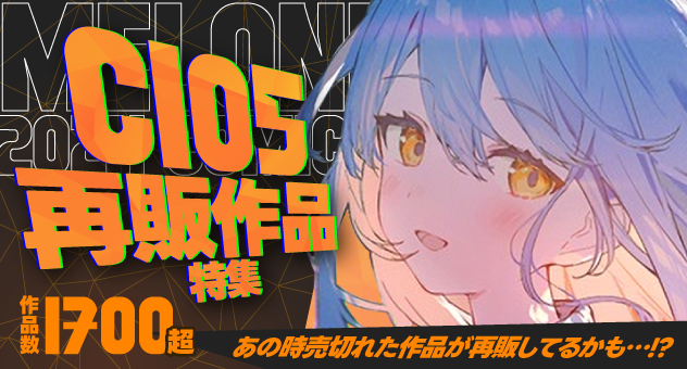 c105メロン再販特集