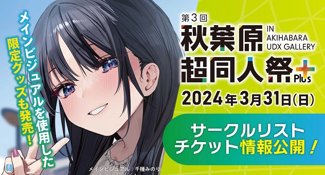 第三回秋葉原超同人祭