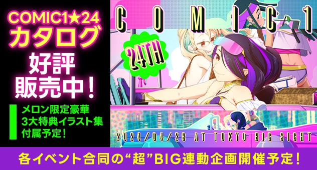 COMIC1☆24 イベントカタログ