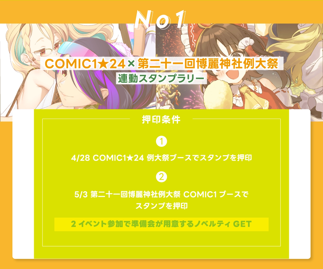 COMIC1★24×第二十一回博麗神社例大祭連動スタンプラリー押印条件　1・4/28 COMIC1★24 例大祭ブースでスタンプを押印、　(2)5/3 第二十一回博麗神社例大祭 COMIC1 ブースで スタンプを押印、　2・イベント参加で準備会が用意するノベルティ GET
