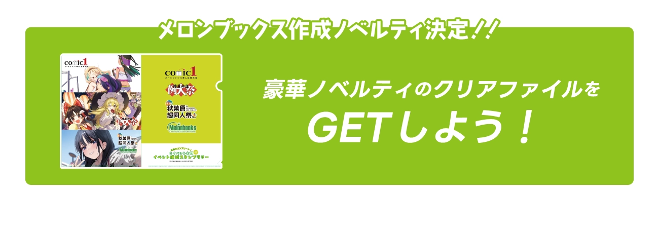 メロンブックス作成ノベルティ決定！！豪華ノベルティのクリアファイルをGETしよう！