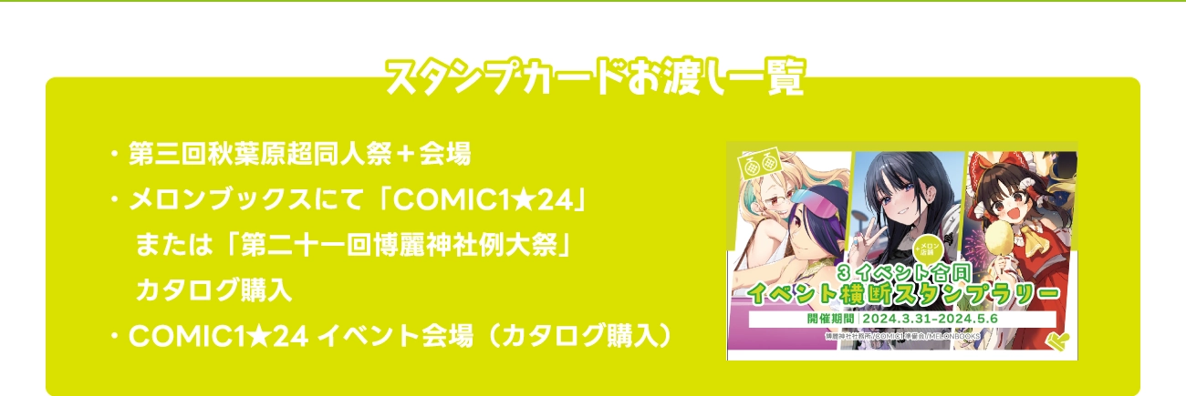 スタンプカードお渡し一覧　第三回秋葉原超同人祭+会場、メロンブックスにて 「COMIC1★24」または 「第二十一回博麗神社例大祭」カタログ購入、COMIC1★24 イベント会場(カタログ購入)