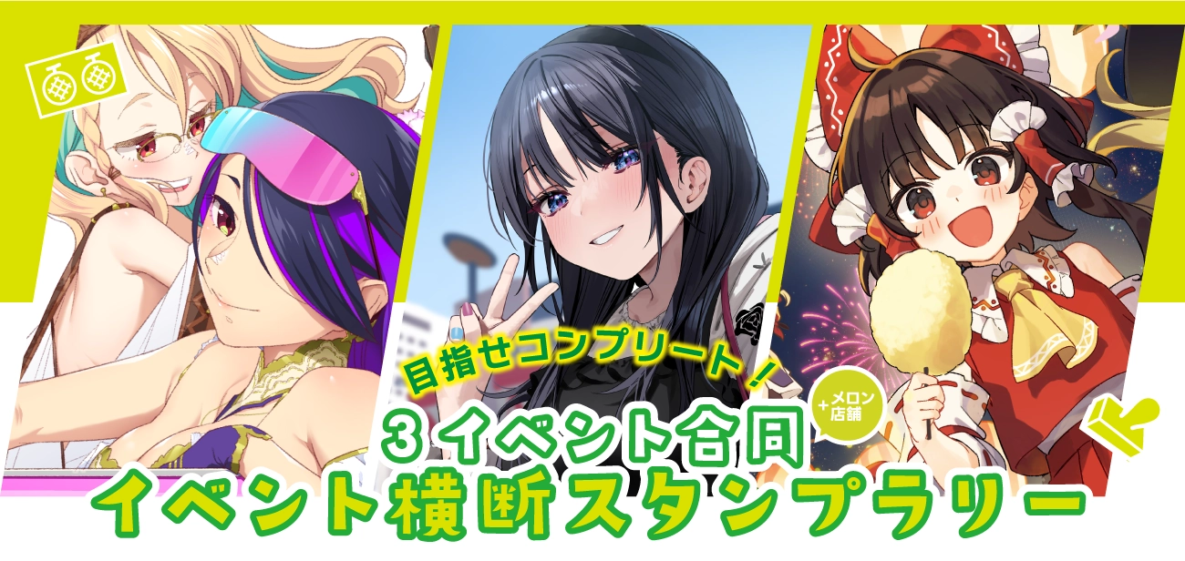 3イベント合同スタンプラリー