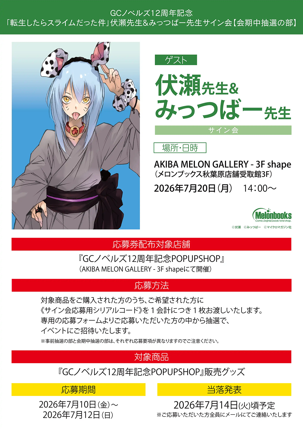 GCノベルズ12周年記念「転生したらスライムだった件」伏瀬先生&みつつばー先生サイン会【会期中抽選の部】 ゲスト伏瀬先生&みつつば一先生