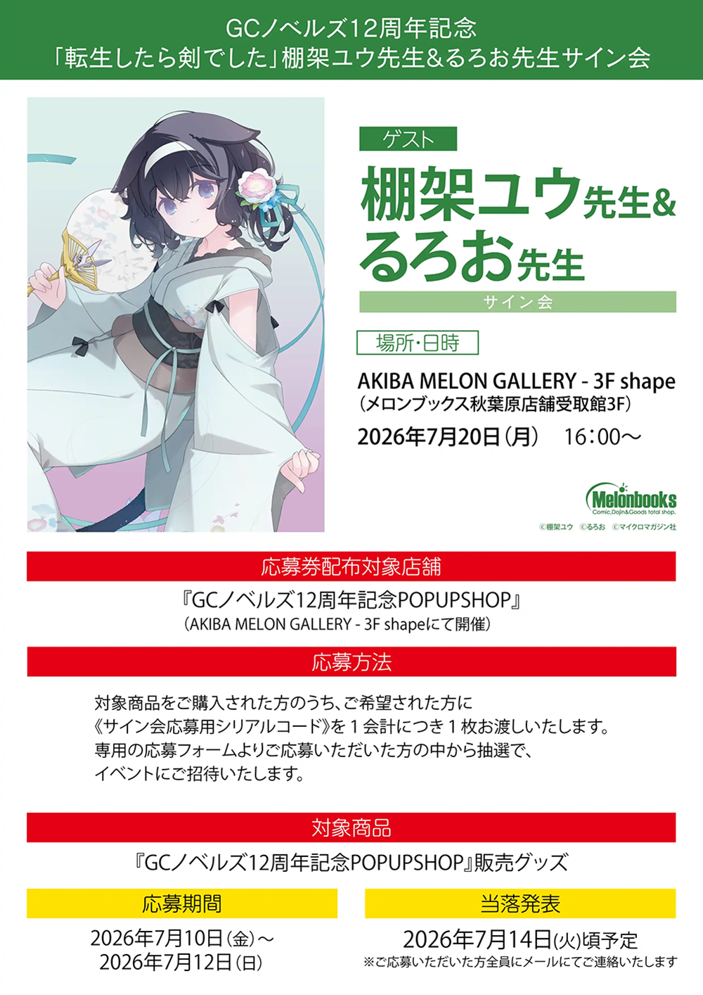 GCノベルズ12周年記念「転生したら剣でした」棚架ユウ先生&るろお先生サイン会 ゲスト棚架ユウ先生&るろお先生
