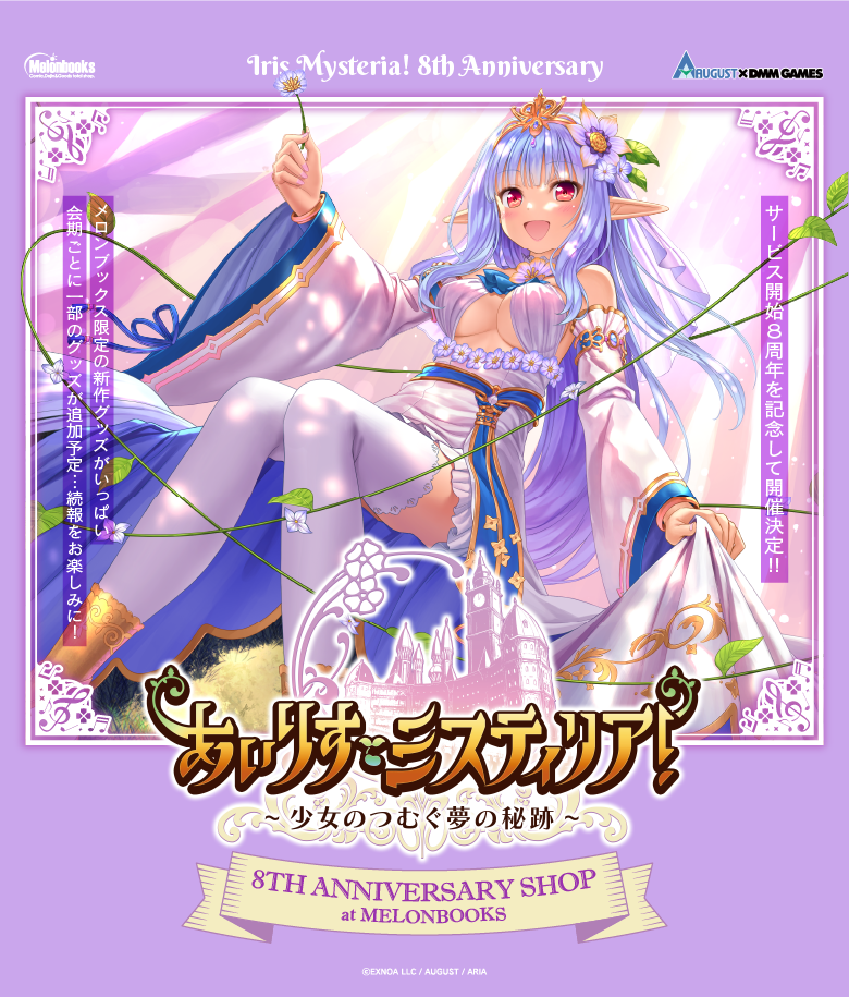 あいりすミスティリア！8周年SHOP＠MELONBOOKS