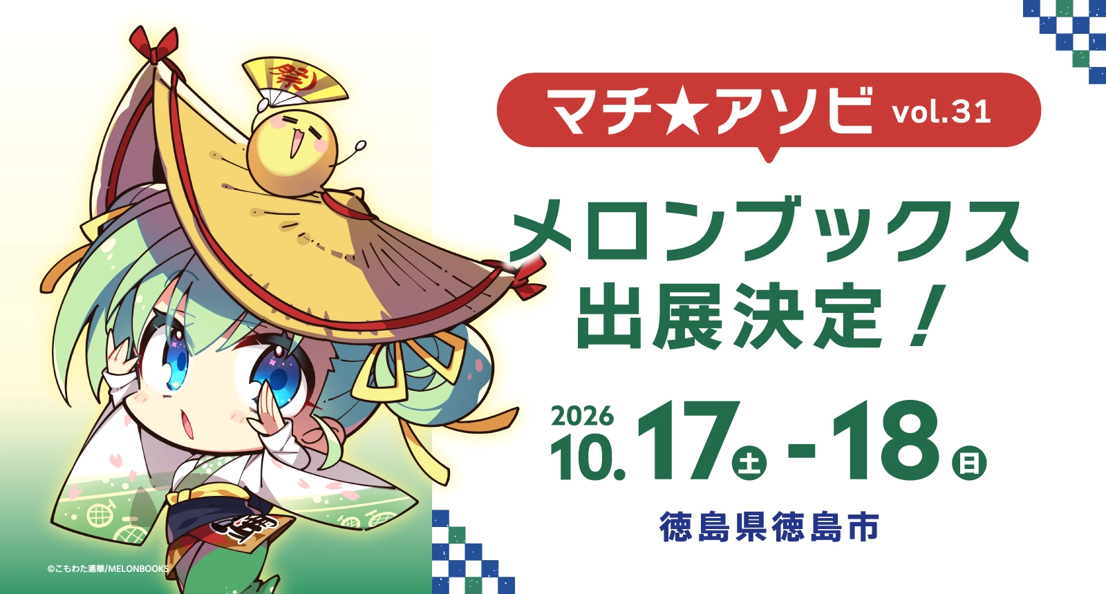 マチ★アソビ
