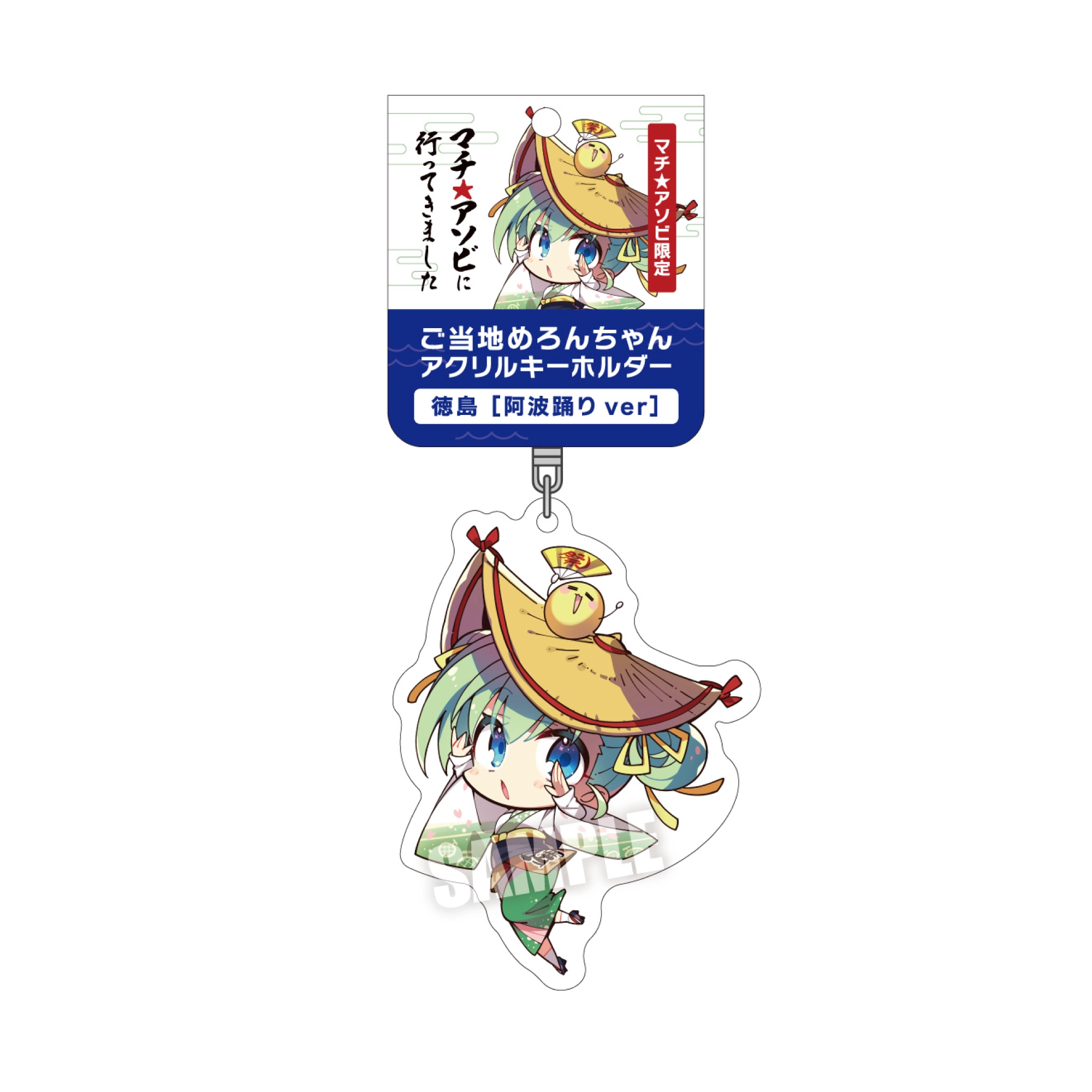 阿波踊りめろんちゃんアクリルキーホルダー
