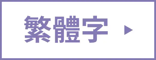 繁体版