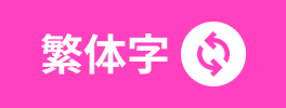 繁體字
