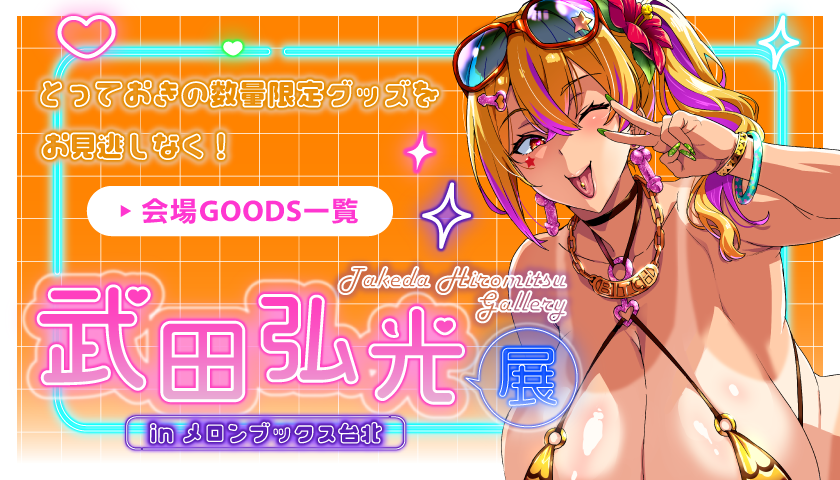会場GOODS一覧