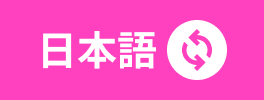 日本語