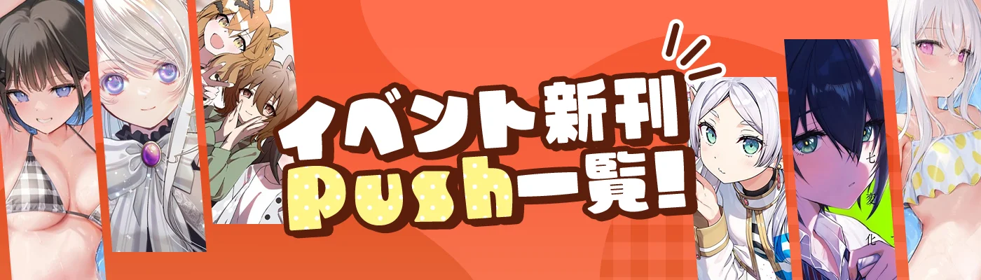 イベント新刊Push一覧！