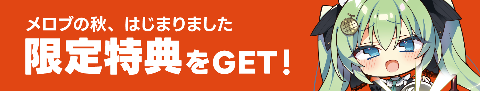 メロブ秋、はじまりました限定特典をGET！