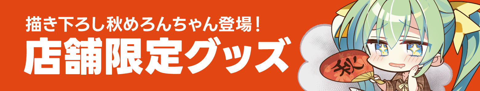 描き下ろし秋めろんちゃん登場！てんぽ店舗限定グッズ