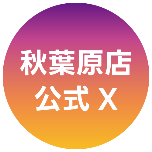 秋葉原公式X