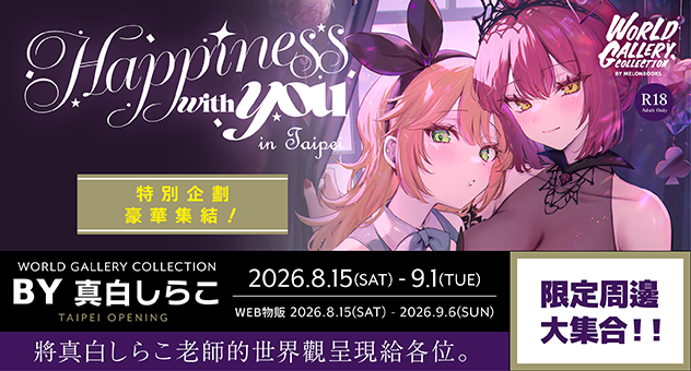真白しらこ台北ギャラリー