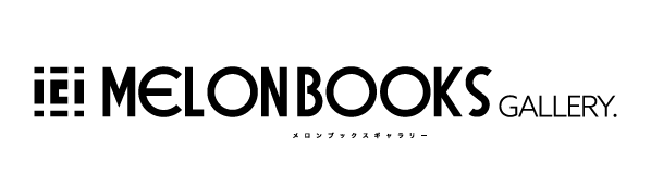 メロンブックスギャラリー
