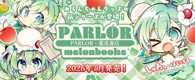 めろんちゃんグッズの新シリーズが登場！
