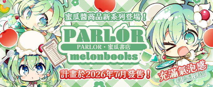 めろんちゃんグッズの新シリーズが登場！
