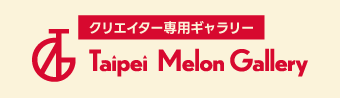 クリエイター専用ギャラリー Taipei Melon Gallery