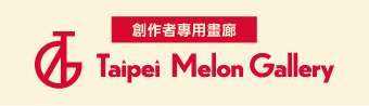 クリエイター専用ギャラリー Taipei Melon Gallery