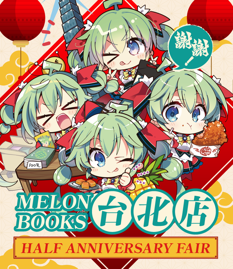 MELONBOOKS メロンブックス台北店 開店半年記念フェア