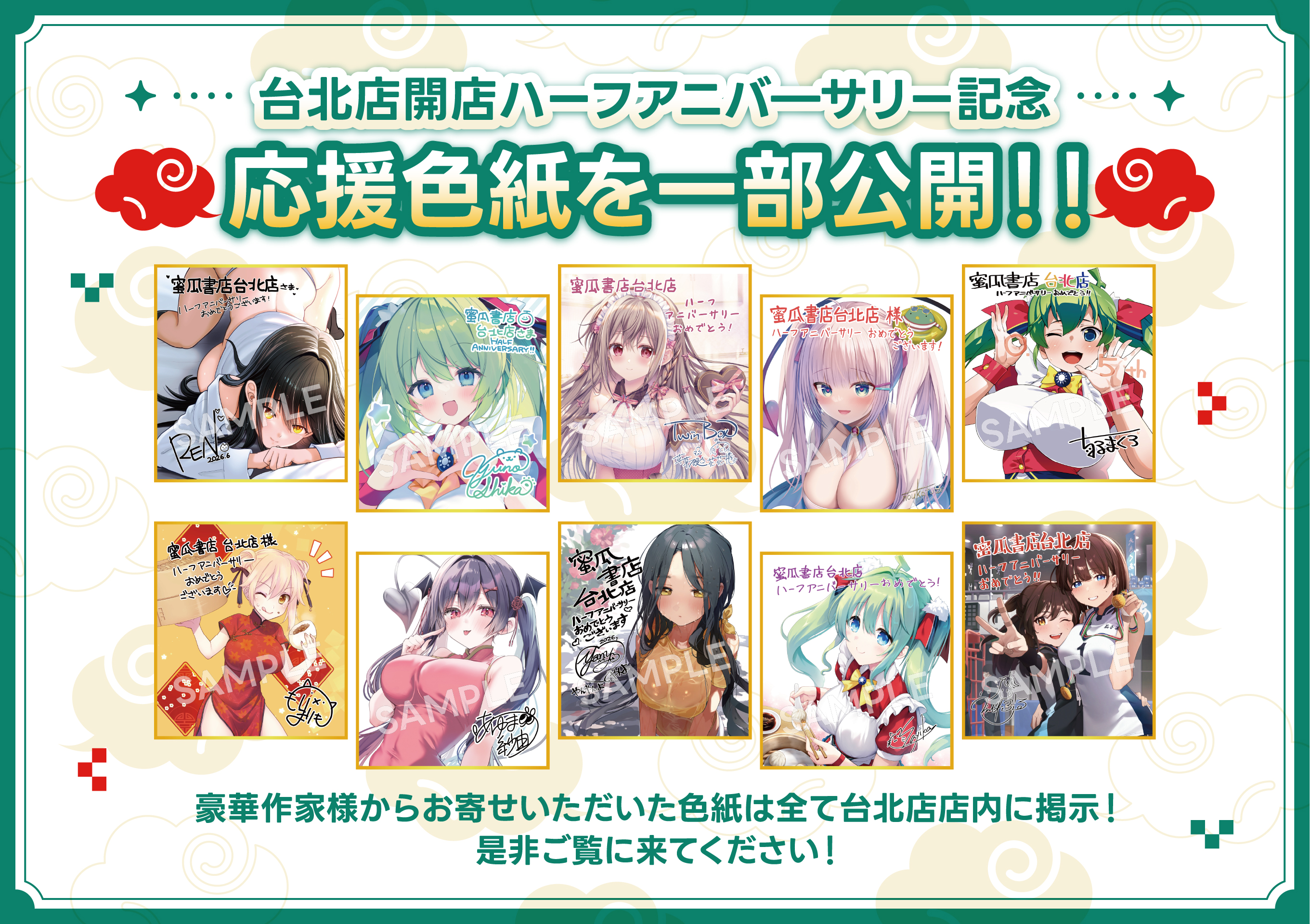 台北店ハーフアニバーサリー記念 応援色紙を一部公開!