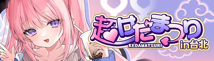 超けだまつり